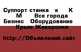 Суппорт станка  1к62,16К20, 1М63. - Все города Бизнес » Оборудование   . Крым,Жаворонки